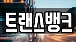 트랜스뱅크