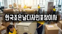 한국조은날디자인포장이사