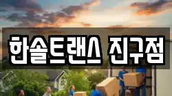 한솔트랜스 진구점