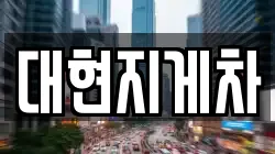 대현지게차