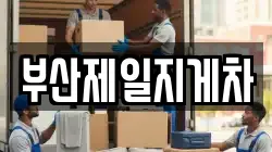 부산제일지게차
