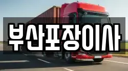 부산포장이사