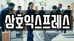 삼호익스프레스