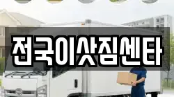 전국이삿짐센타