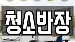 청소반장