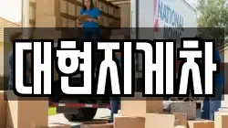 대현지게차