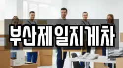 부산제일지게차