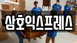 삼호익스프레스