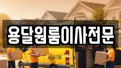 용달원룸이사전문