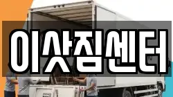 이삿짐센터