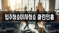 입주청소이사청소 클린인홈