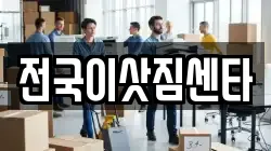전국이삿짐센타