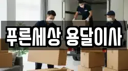 푸른세상 용달이사