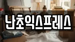 난초익스프레스