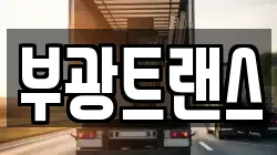 부광트랜스