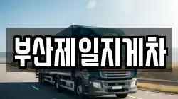 부산제일지게차