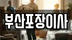 부산포장이사