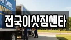전국이삿짐센타