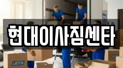 현대이사짐센타