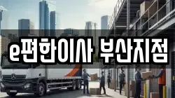 부산광역시 부산진구 연지동 이사,포장이사,반포장이사,원룸이사,사무실이사,용달이사,전국이사,보관이사