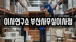 이사연구소 부산사무실이사점