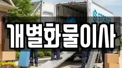 개별화물이사