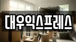 대우익스프레스
