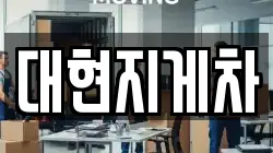 대현지게차