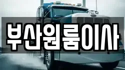 부산원룸이사