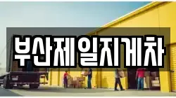부산제일지게차