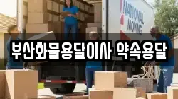 부산화물용달이사 약속용달