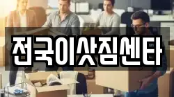 전국이삿짐센타