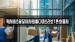 퀵서비스용달이사원룸다마스라보1톤화물차