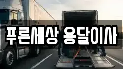 푸른세상 용달이사