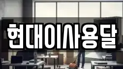 현대이사용달