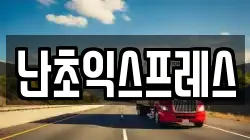 난초익스프레스
