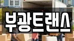 부광트랜스