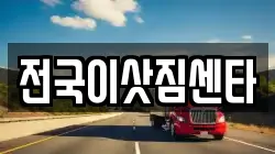 전국이삿짐센타