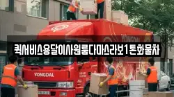 퀵서비스용달이사원룸다마스라보1톤화물차