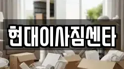현대이사짐센타