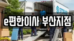 부산광역시 부산진구 초읍동 이사,포장이사,반포장이사,원룸이사,사무실이사,용달이사,전국이사,보관이사