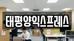 태평양익스프레스
