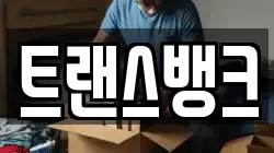 트랜스뱅크