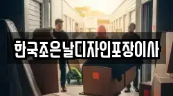 한국조은날디자인포장이사
