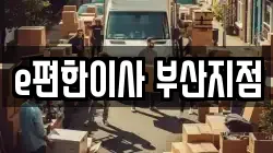 부산광역시 부산진구 이사,포장이사,반포장이사,원룸이사,사무실이사,용달이사,전국이사,보관이사