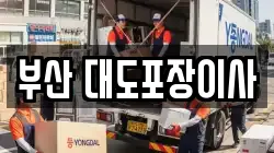 부산 대도포장이사