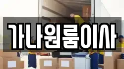 가나원룸이사