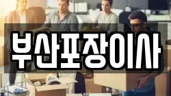 부산광역시 북구 구포동 이사,포장이사,반포장이사,원룸이사,사무실이사,용달이사,전국이사,보관이사