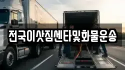 전국이삿짐센타및화물운송