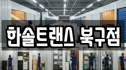 한솔트랜스 북구점